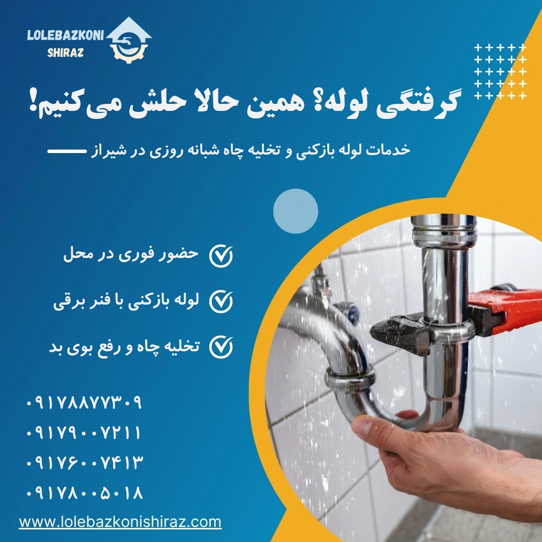 خدمات لوله بازکنی در شیراز