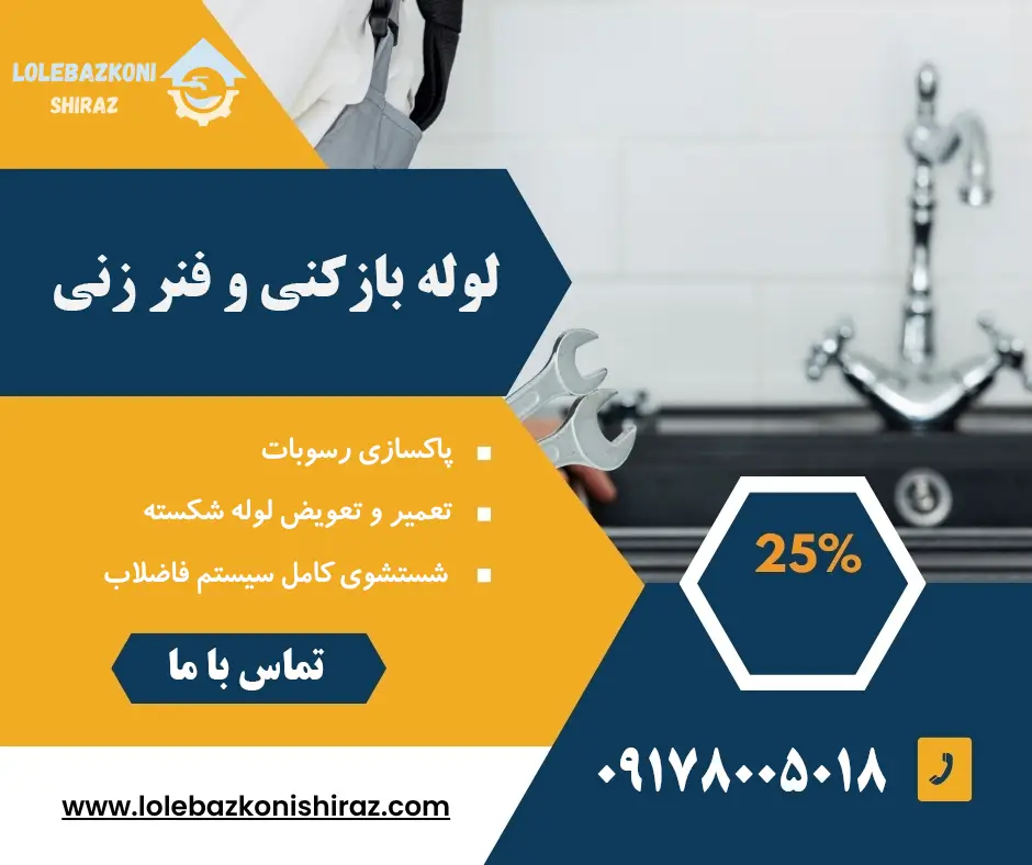 شستشوی کامل سیستم فاضلاب