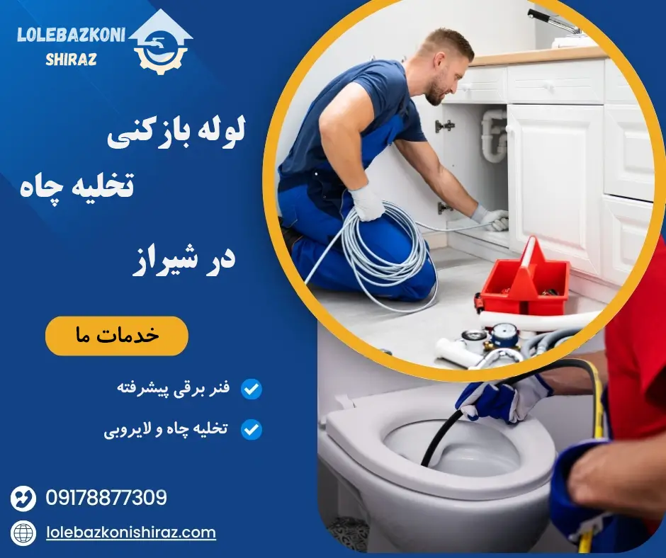 تخلیه چاه و لایروبی در شیراز